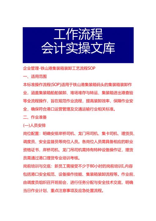 企业管理-铁山港集装箱装卸工艺流程 SOP.docx