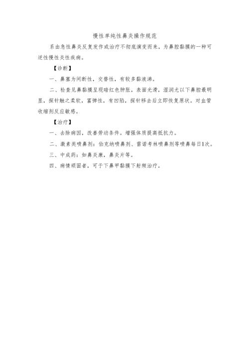 慢性单纯性鼻炎操作规范.docx