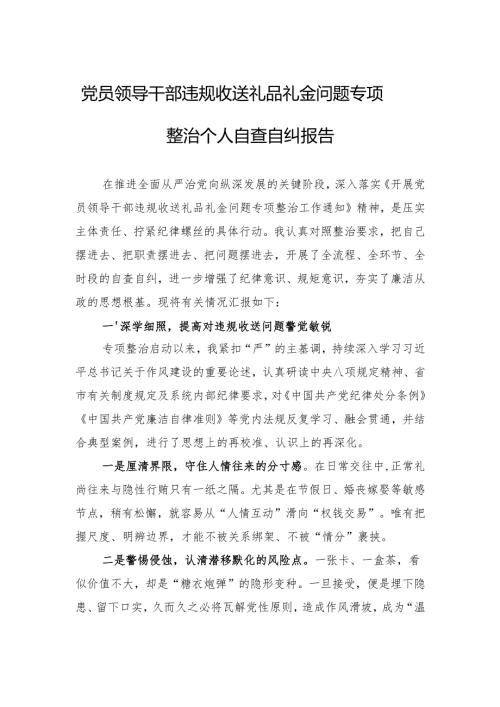 党员领导干部违规收送礼品礼金问题专项整治个人自查自纠报告材料.docx