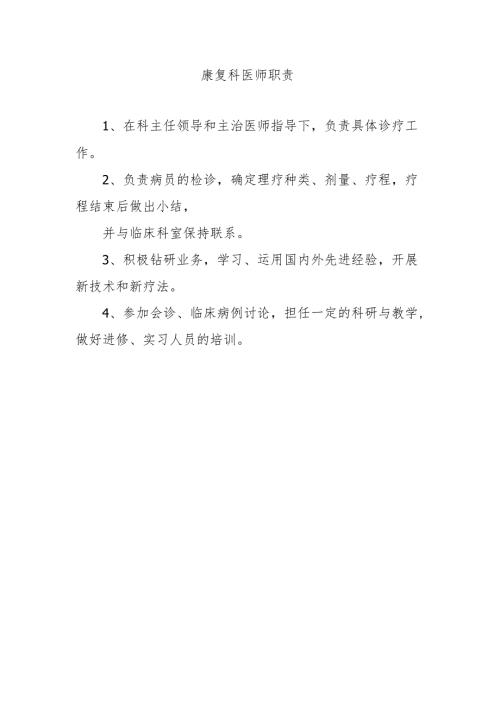 康复科医师职责.docx