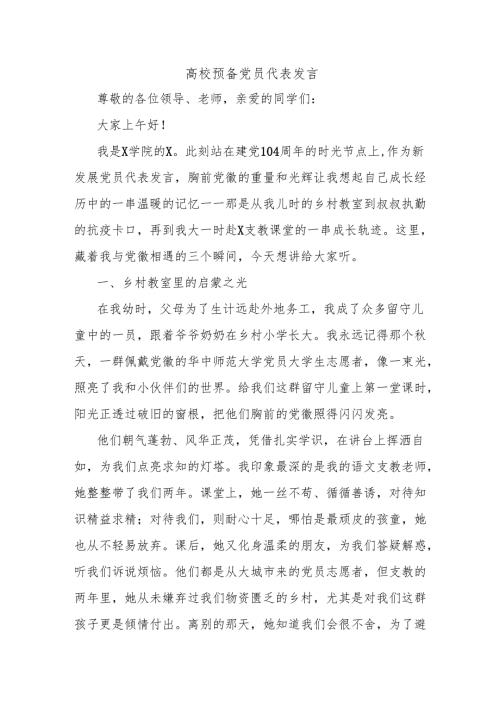 高校预备党员代表发言.docx