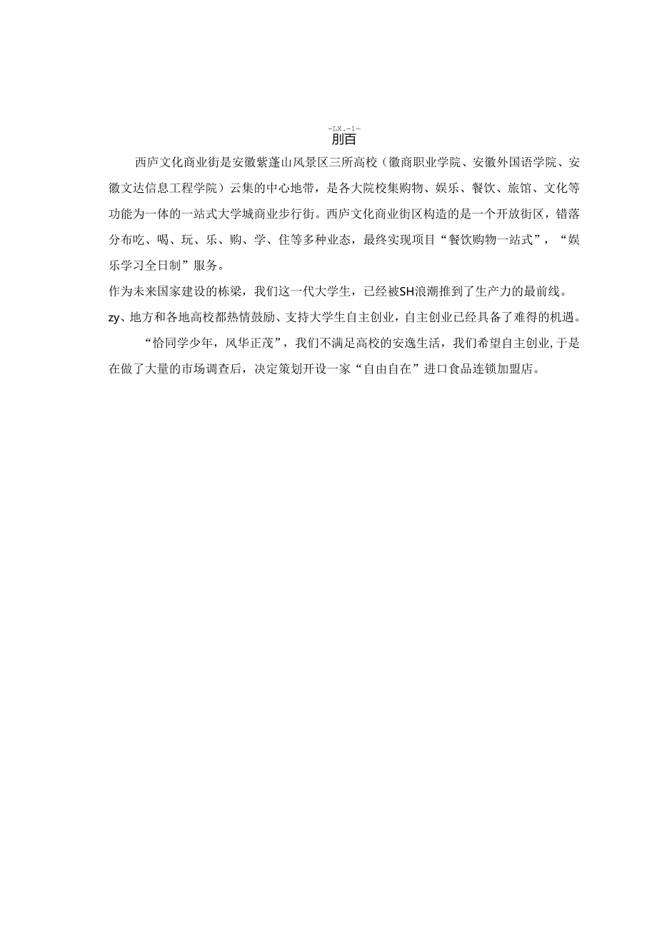 进口食品店策划文案.docx_第1页