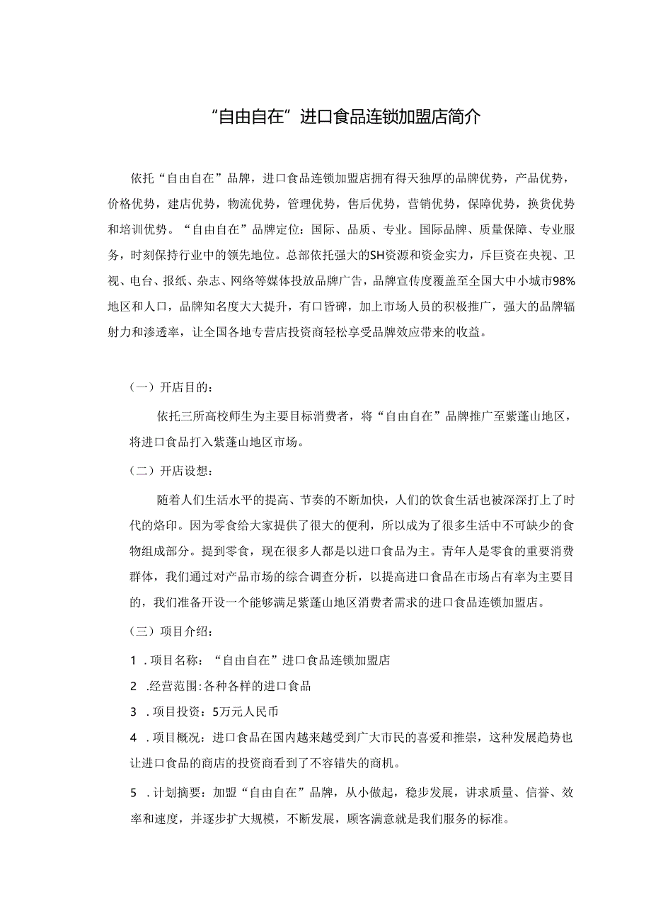 进口食品店策划文案.docx_第2页