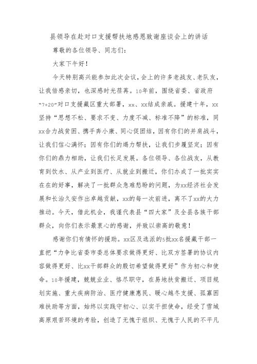 县领导在赴对口支援帮扶地感恩致谢座谈会上的讲话.docx