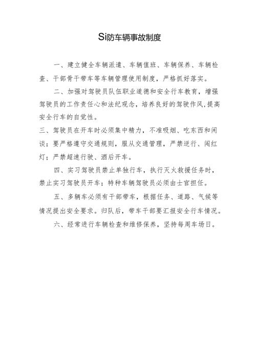 预防车辆事故制度.docx