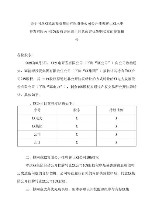 XX能源股份有限公司关于同意XX能源投资集团有限责任公司公开挂牌转让XX水电开发有限公司 10%股权并原则上同意放弃优先购买权的提案报告（2025年）.docx