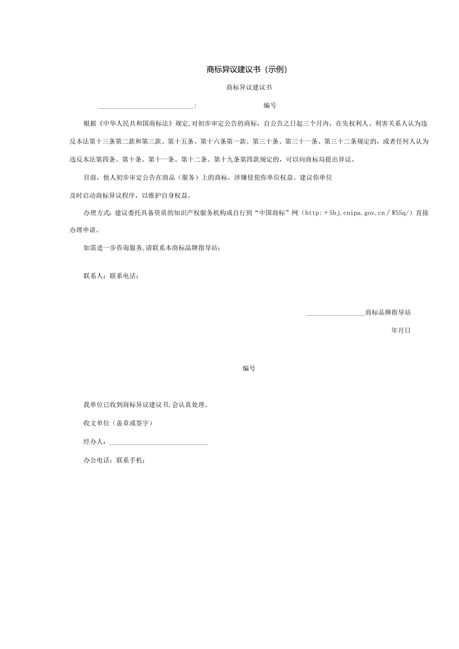 商标异议建议书（示例）.docx_第1页