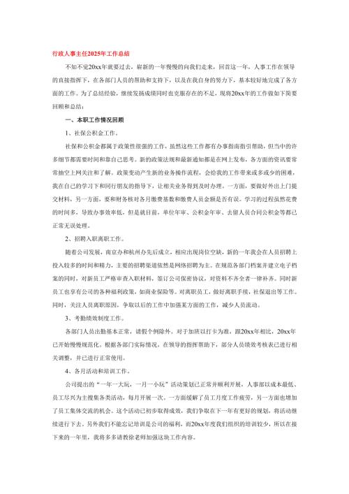 行政人事主任2025年工作总结.docx