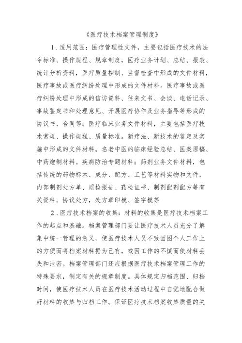 医疗技术档案管理制度.docx