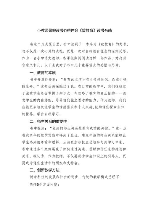 小教师暑假读书心得体会《致教育》读书有感.docx