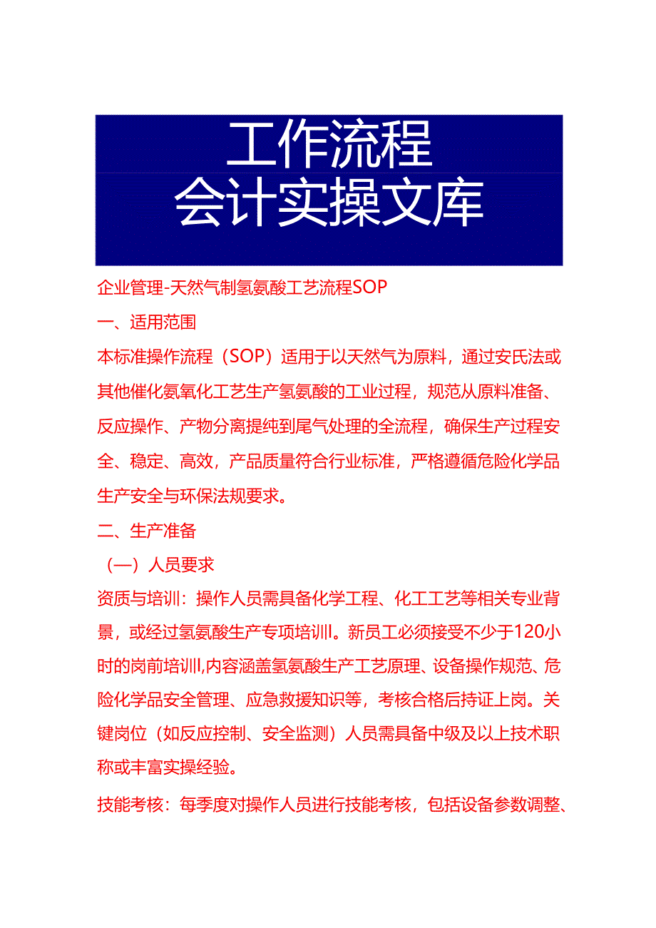 企业管理-天然气制氢氰酸工艺流程 SOP.docx_第1页