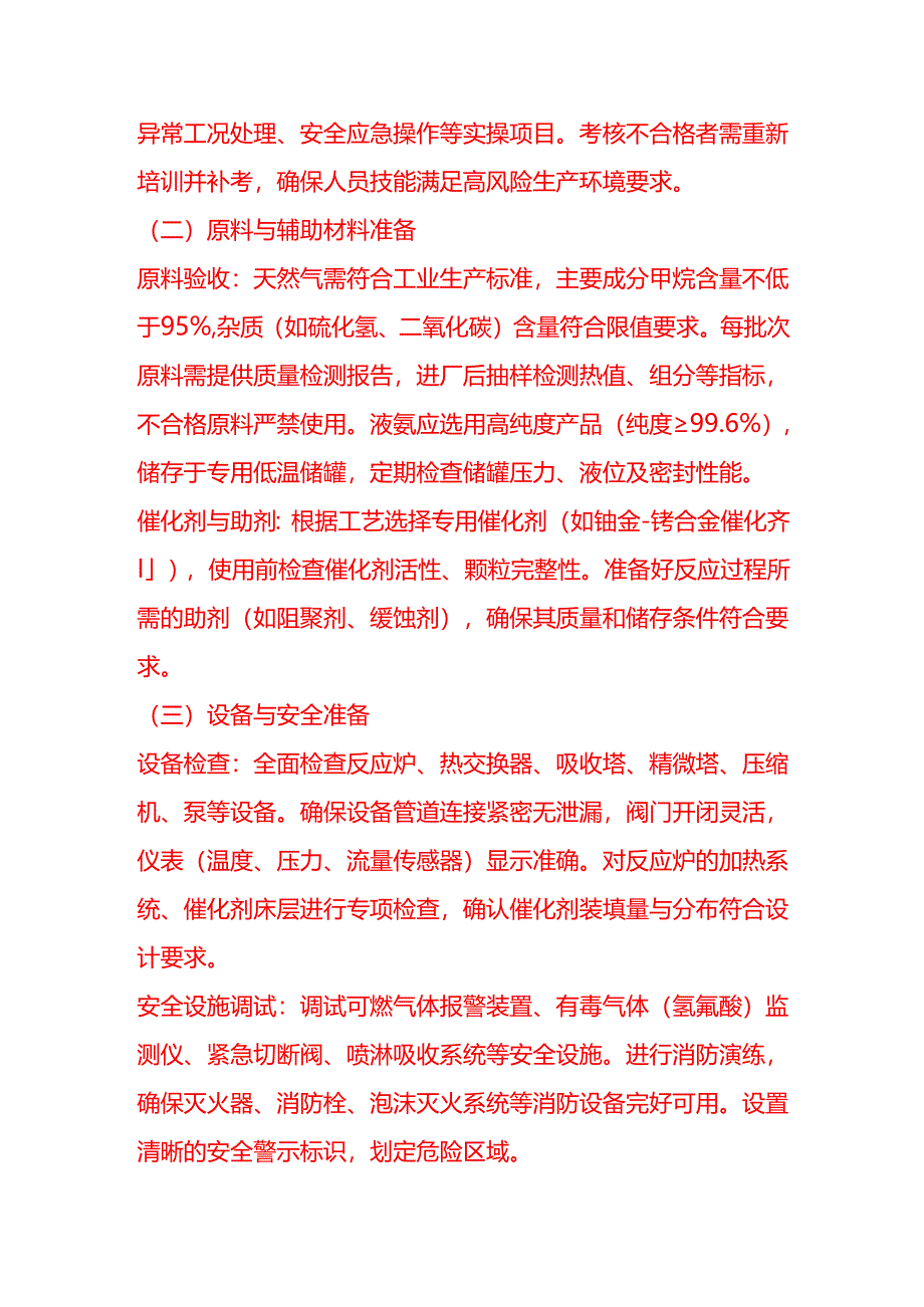 企业管理-天然气制氢氰酸工艺流程 SOP.docx_第2页