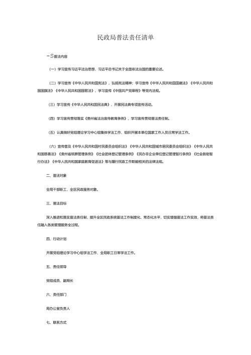 民政局普法责任清单.docx