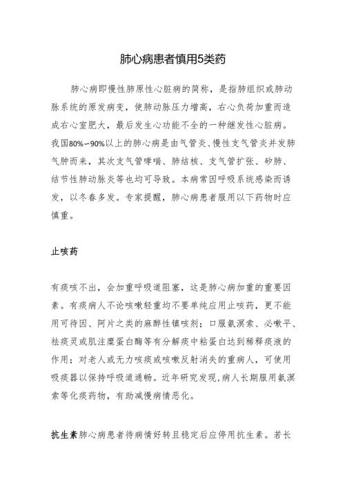 肺心病患者慎用5类药.docx