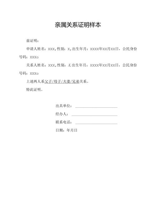 亲属关系证明样本.docx