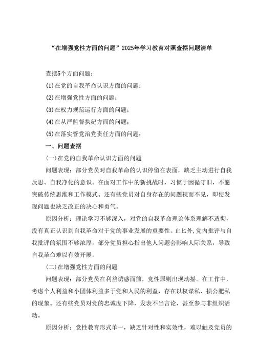 “在增强党性方面的问题”2025年学习教育对照查摆问题清单 5篇精选.docx