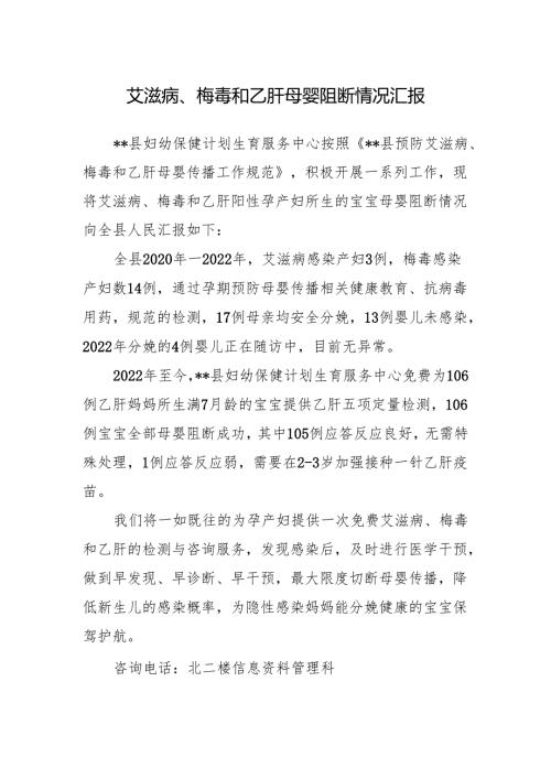 艾滋病、梅毒和乙肝母婴阻断情况汇报.docx