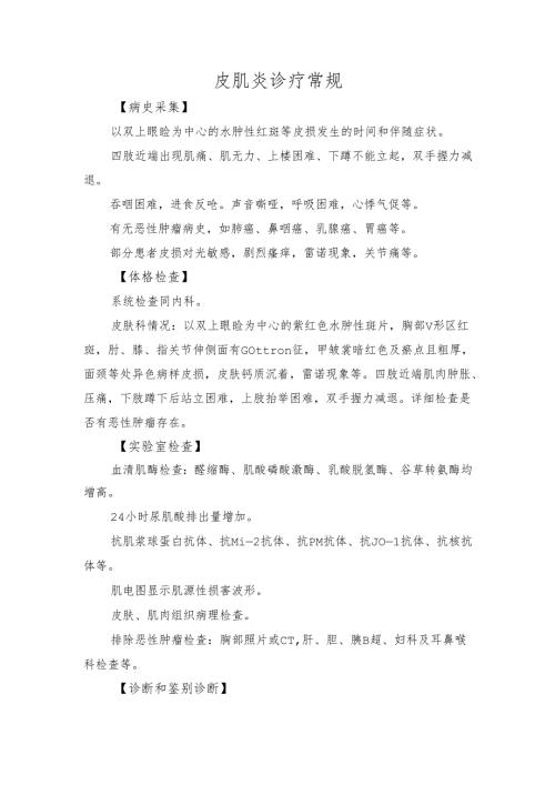 皮肌炎诊疗常规.docx