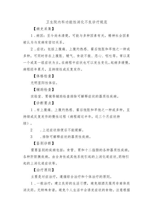 卫生院内科功能性消化不良诊疗规范.docx