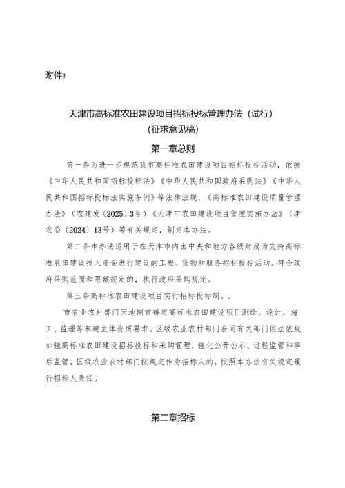 天津市高标准农田建设项目招标投标管理办法（试行）（征.docx