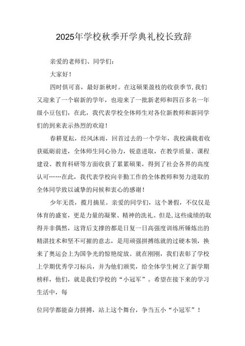 学校2025年《秋季开学典礼》校长发言致辞 （4份）_58.docx