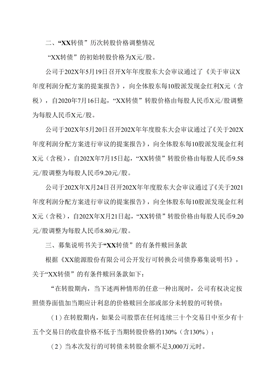 XX证券有限公司关于XX能源股份有限公司不提前赎回“XX转债”的核查意见（2025年）.docx_第2页