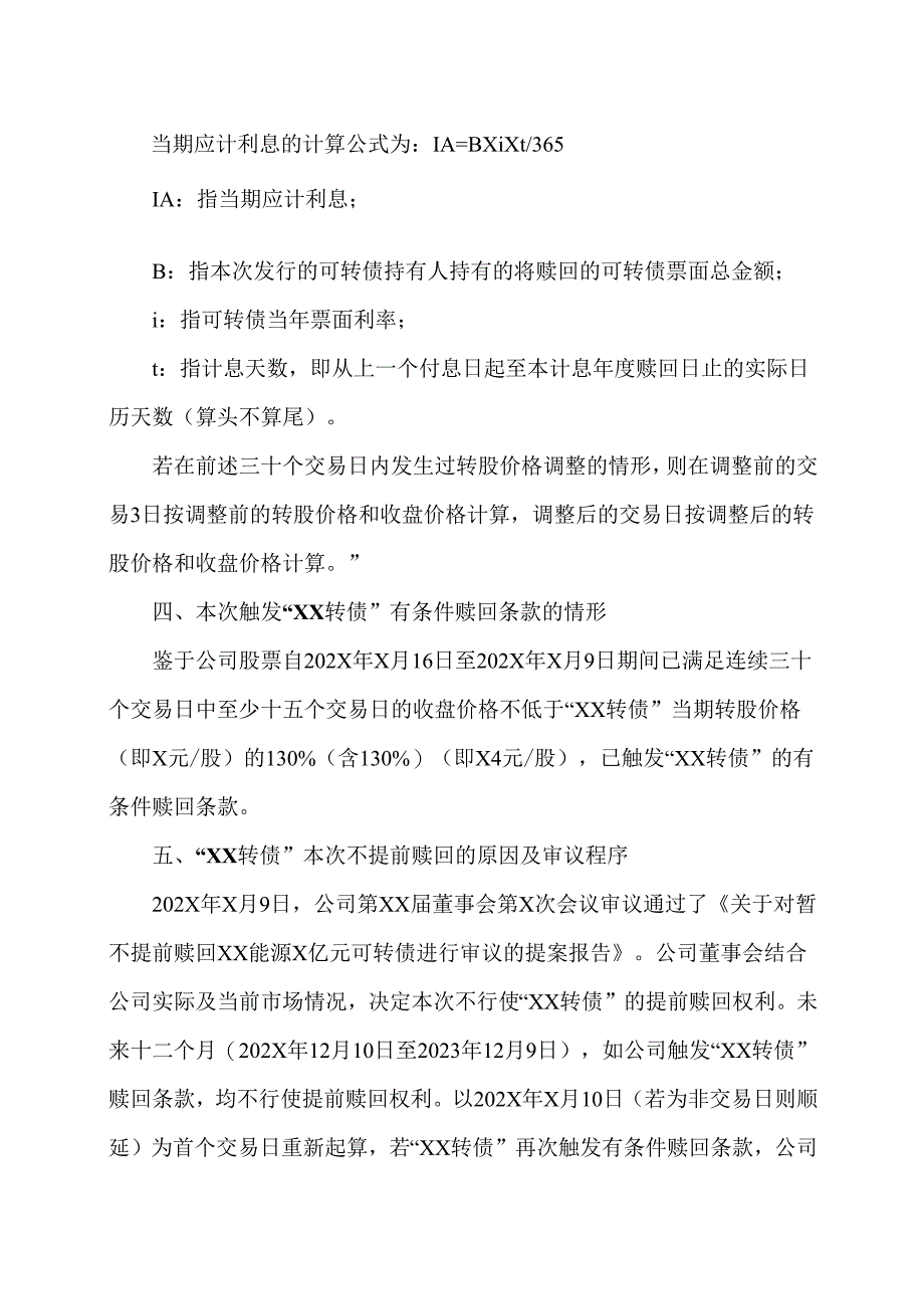 XX证券有限公司关于XX能源股份有限公司不提前赎回“XX转债”的核查意见（2025年）.docx_第3页