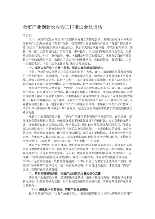 全市产业创新反内卷工作推进会议讲话.docx