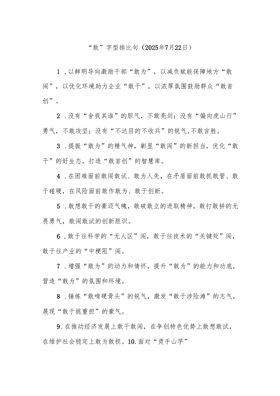 “敢”字型排比句（2025年7月22日）.docx_第1页