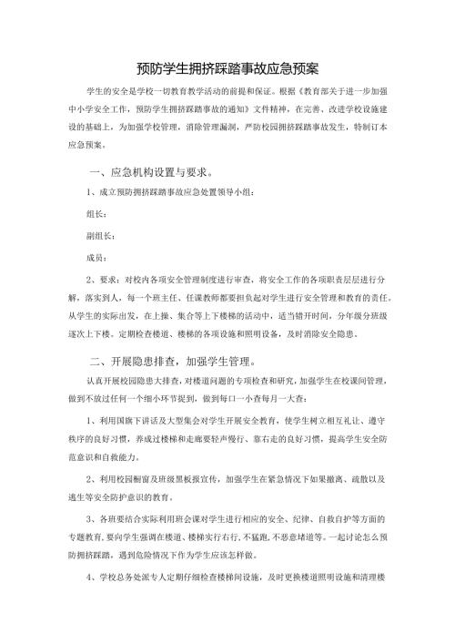 预防学生拥挤踩踏事故应急预案.docx