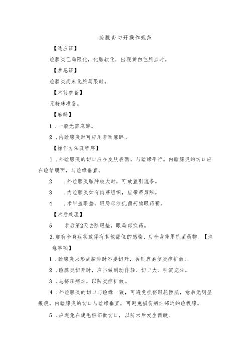 睑腺炎切开操作规范.docx
