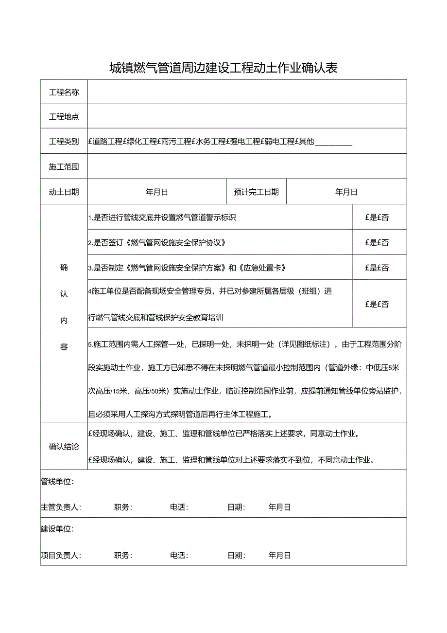 城镇燃气管道周边建设工程动土作业确认表.docx_第1页