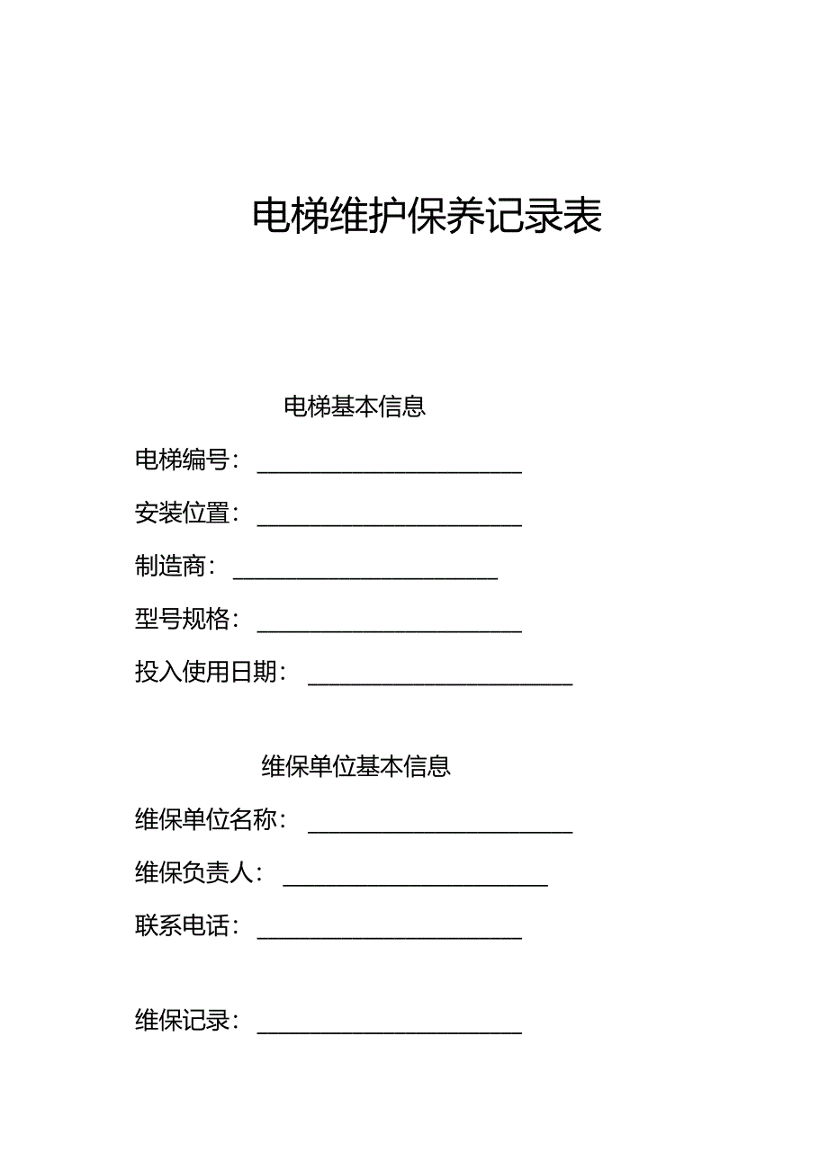 新版《电梯维护保养记录表》（模板）.docx_第1页