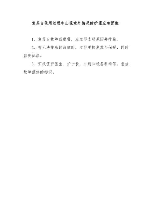 复苏台使用过程中出现意外情况的护理应急预案.docx
