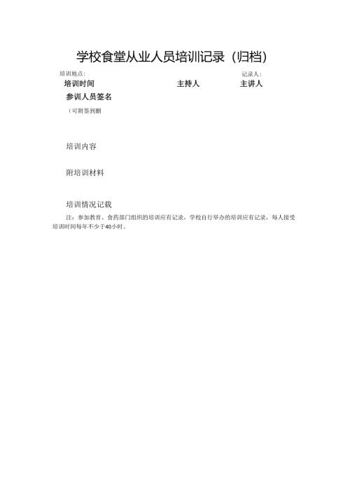 大中小学校食堂从业人员培训记录表格A4.docx