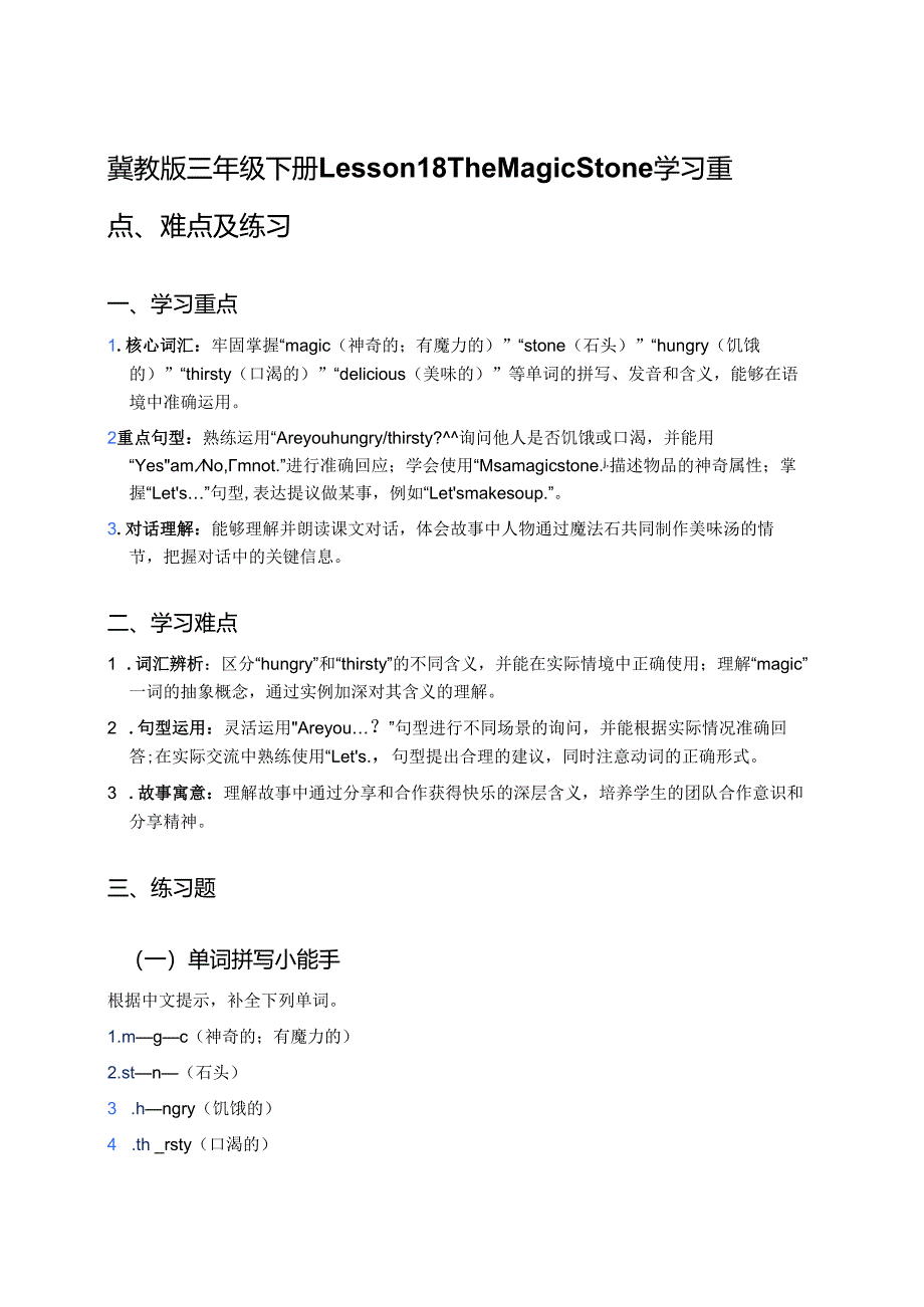 冀教版三年级下册Lesson 18 The Magic Stone学习重点、难点及练习.docx_第1页