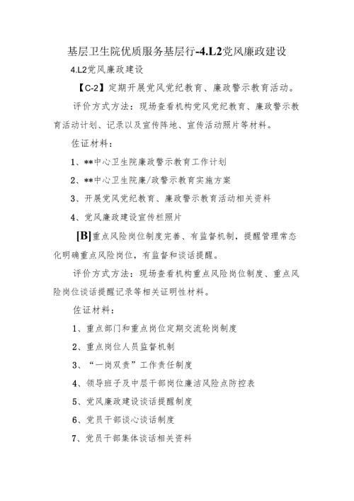 基层卫生院优质服务基层行-4.1.2党风廉政建设.docx
