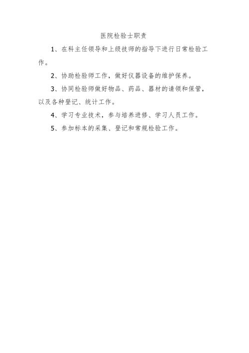 医院检验士职责.docx