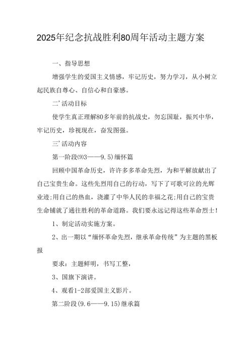 纪念2025年抗战胜利80周年主题活动方案 （4份）.docx