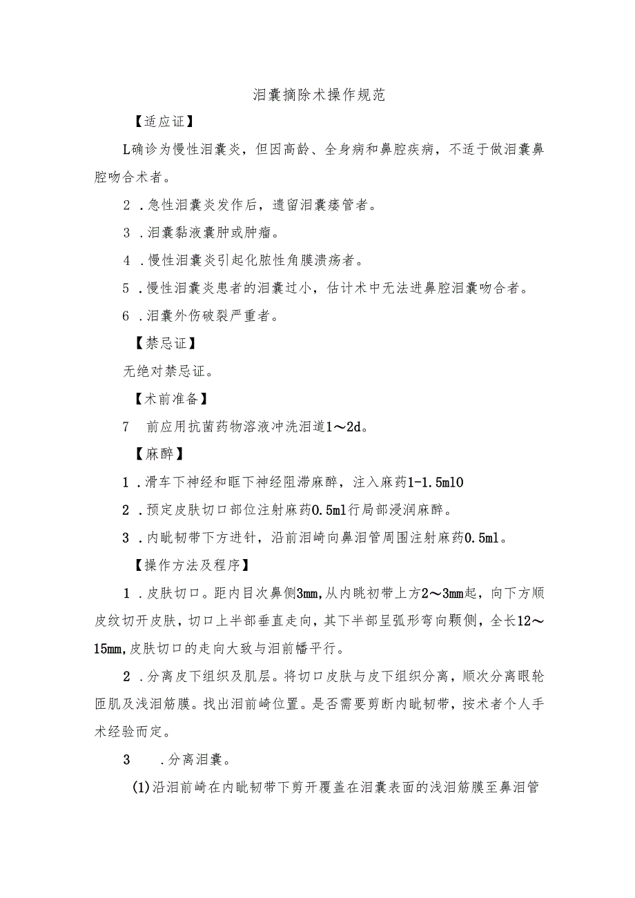 泪囊摘除术操作规范.docx_第1页