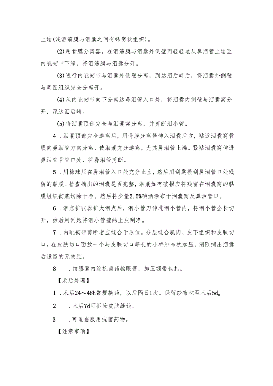 泪囊摘除术操作规范.docx_第2页