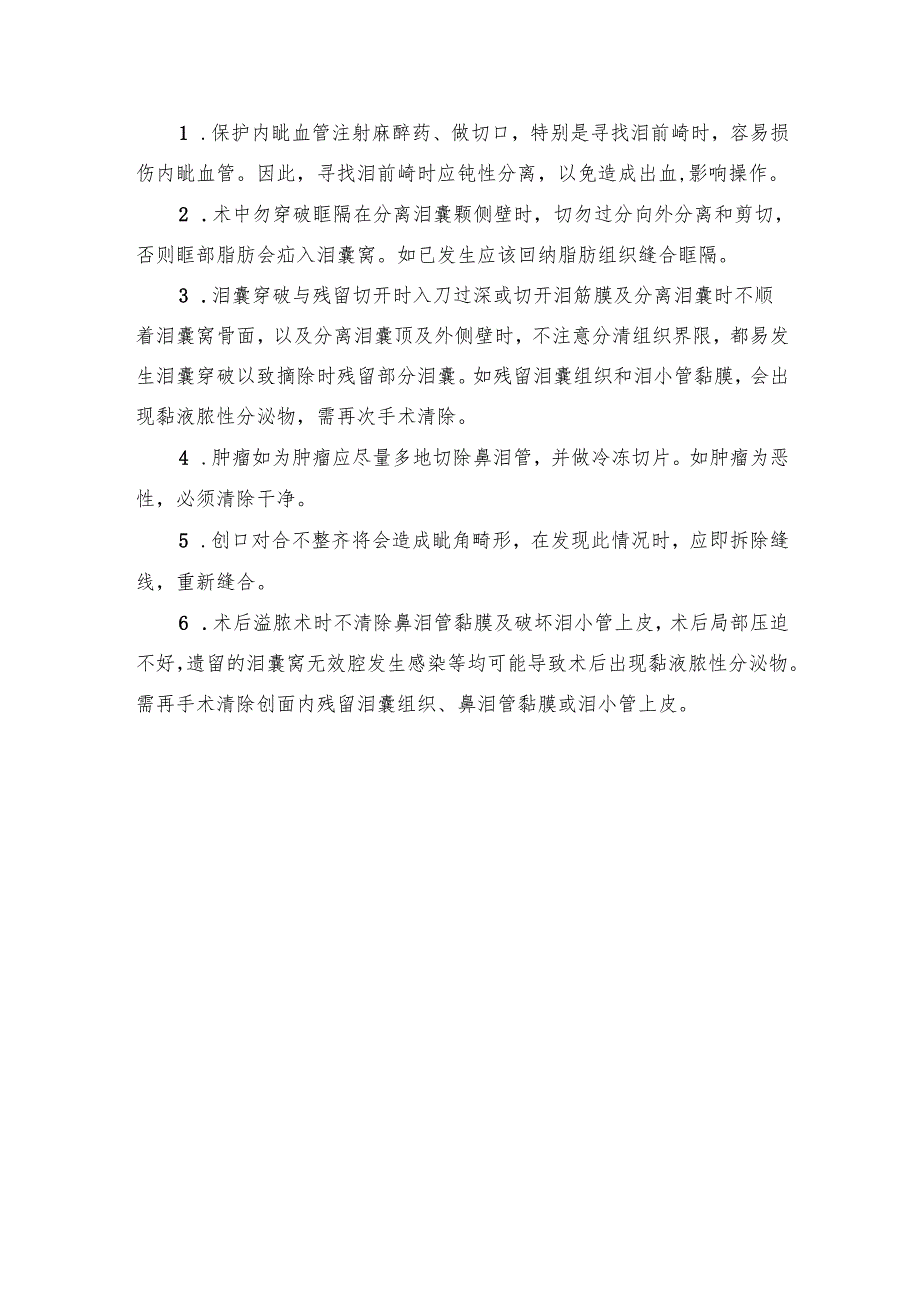 泪囊摘除术操作规范.docx_第3页