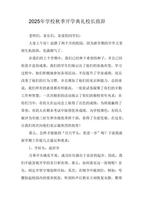 学校2025年秋季开学典礼校长发言致辞 （合计14份）.docx