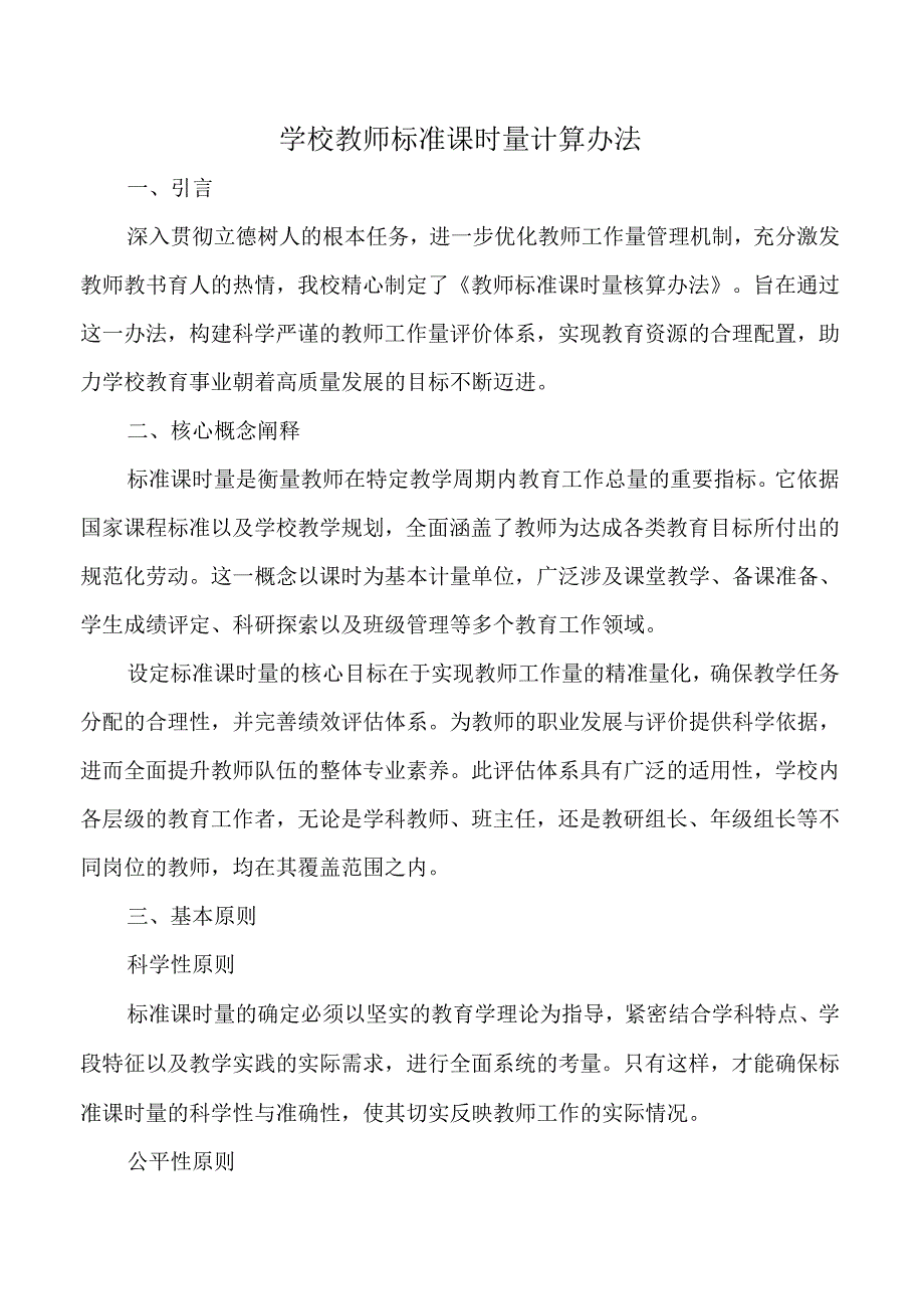 学校教师标准课时量计算办法.docx_第1页