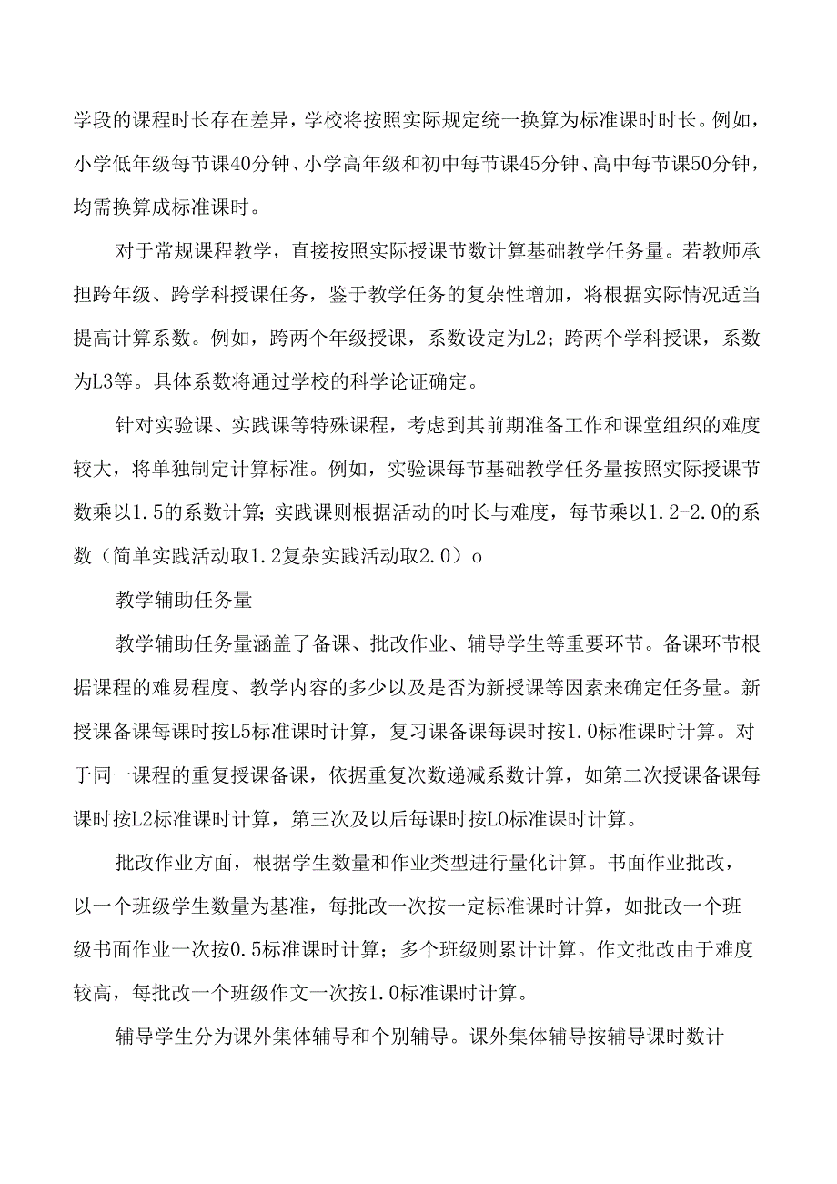 学校教师标准课时量计算办法.docx_第3页