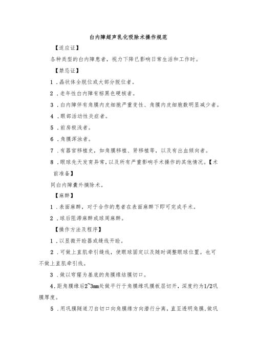 白内障超声乳化吸除术操作规范.docx