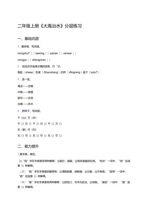 二年级上册《大禹治水》分层练习.docx
