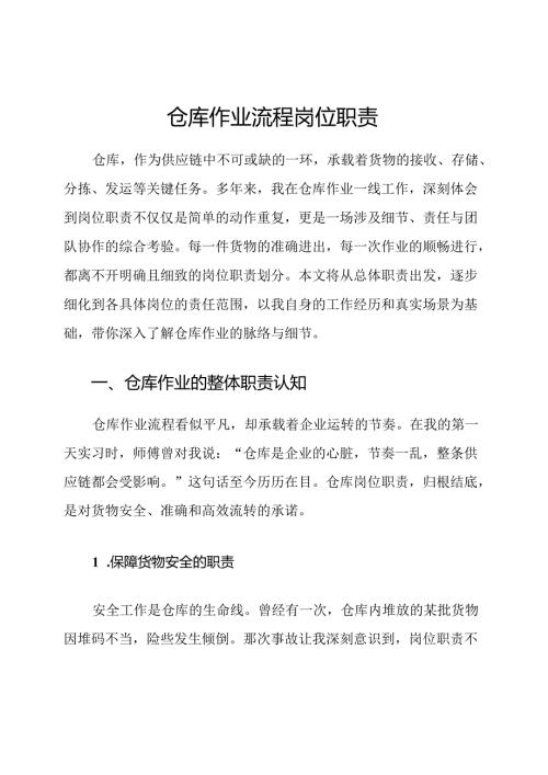 仓库作业流程岗位职责.docx