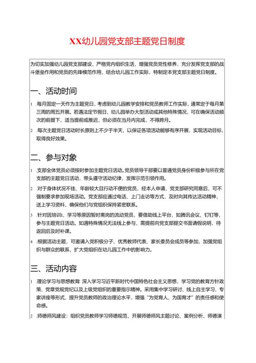 幼儿园党支部主题党日制度.docx
