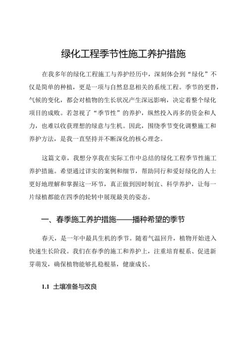 绿化工程季节性施工养护措施.docx